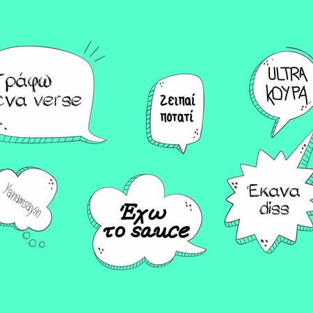 Αυτό είναι το λεξικό της νέας ελληνικής slang