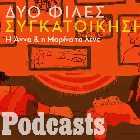 Συγκατοίκηση με τον σύντροφο - Οδηγός επιβίωσης για να αποφύγετε την καταστροφή