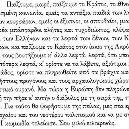 "Εμείς οι έξυπνοι, οι σπουδαίοι. Mια βρωμοπαρέα αλήτες τυχοδιώκτες..."