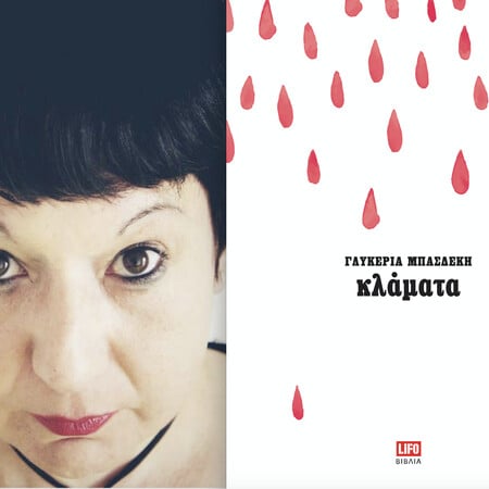 «Κλάματα»: Κυκλοφόρησε το νέο βιβλίο της Γλυκερίας Μπασδέκη
