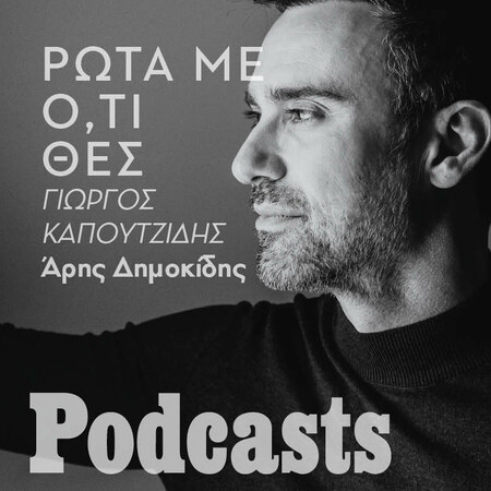 Ρώτα με Ό,τι Θες: O Γιώργος Καπουτζίδης απαντά στις ερωτήσεις του κοινού