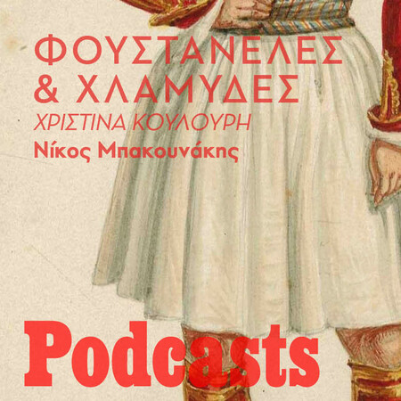 Φουστανέλες και χλαμύδες