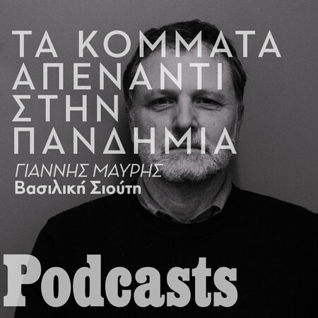 Γιάννης Μαυρής: Τα κόμματα ΠΑΕ, ο εκλογικός νόμος και η πανδημία