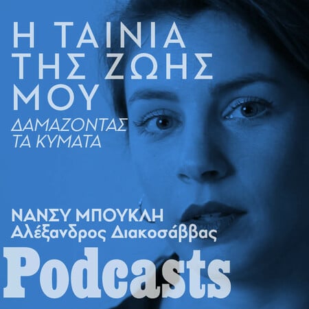 Η Νάνσυ Μπούκλη για το «Δαμάζοντας τα κύματα»