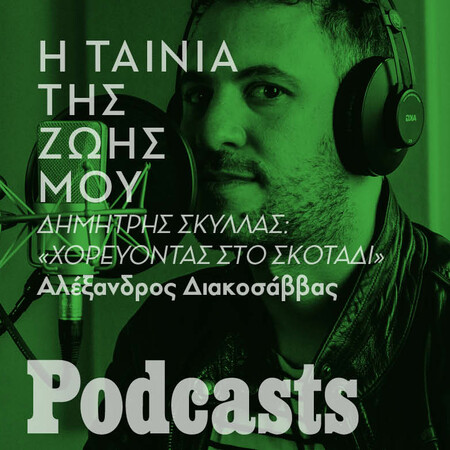 Ο Δημήτρης Σκύλλας για το «Χορεύοντας στο σκοτάδι» και την Μπιορκ