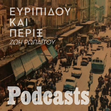 Βόλτα στην Ευριπίδου και τα πέριξ από τα '60s έως σήμερα