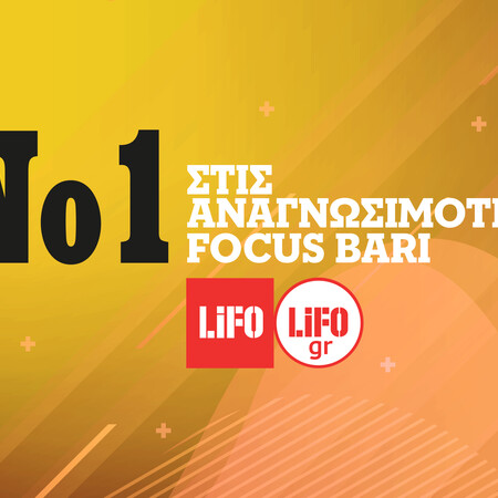Νέα Focus-Bari: H LIFO είναι μακράν το πιο διαβασμένο ελληνικό free press, με διπλάσια διαφορά από το επόμενο