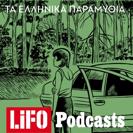 Podcast/ Η μαγεμένη λίμνη