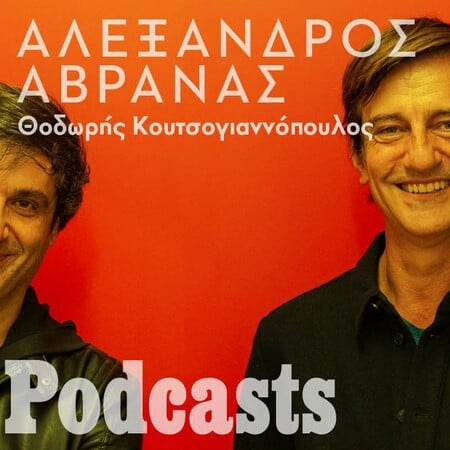 Ο βραβευμένος σκηνοθέτης Αλέξανδρος Αβρανάς μιλά εφ´ όλης της ύλης στον Θοδωρή Κουτσογιαννόπουλο