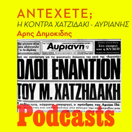 λείπει εικαστικό - simplecast!!!Αντέχετε; Η ιστορία της κόντρας Χατζιδάκι - Αυριανής