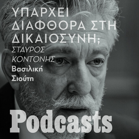 επεξ-να το δούμε με Άγγελο-Σταύρος Κοντονής: «Νόμιζα ότι είχα πείσει την ηγεσία ότι ο νέος Ποινικός Κώδικας χρειαζόταν αλλαγές»