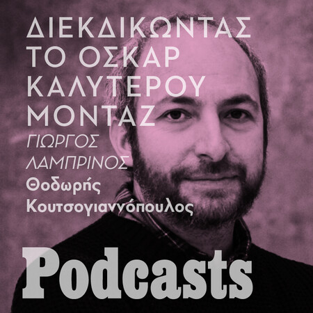 simplecast!!!Ο Γιώργος Λαμπρινός για την υποψηφιότητά του στα φετινά Όσκαρ 