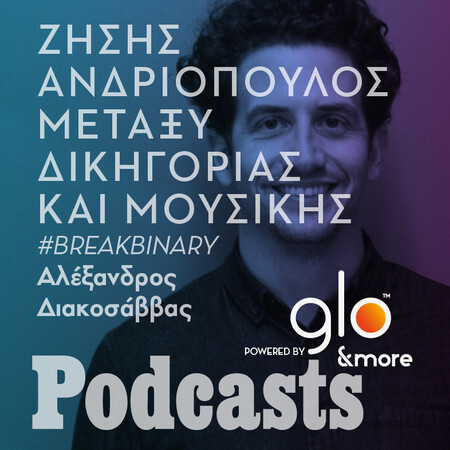 #BREAKBINARY: Ο Ζήσης Ανδριόπουλος καταφέρνει να συνδυάζει δικηγορία και μουσική 