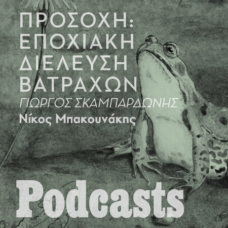 Ο γυρίνος που γίνεται λέξη