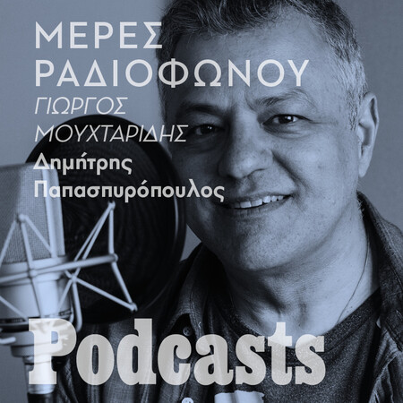 Δημήτρης Παπασπυρόπουλος: Ο κύριος 4-6 του ραδιοφώνου