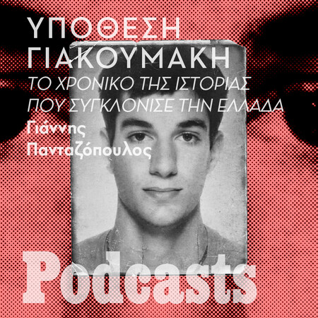 simplecast!-Υπόθεση Γιακουμάκη: Το χρονικό της ιστορίας που συγκλόνισε την Ελλάδα