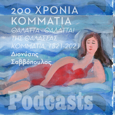 «Θάλαττα - θάλαττα!» - Της θάλασσας κομμάτια 1821-2021 