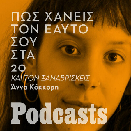 ΣΑΒΒΑΤΟ simplecast! - Πώς είναι να χάνεις τον εαυτό σου (στα 20κάτι) και να τον ξαναβρίσκεις