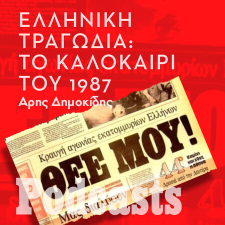 Το αλλοπρόσαλλο, φονικό, καλοκαίρι του 1987