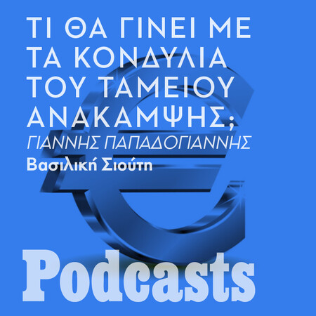 Πού θα πάνε τα χρήματα του Ταμείου Ανάκαμψης