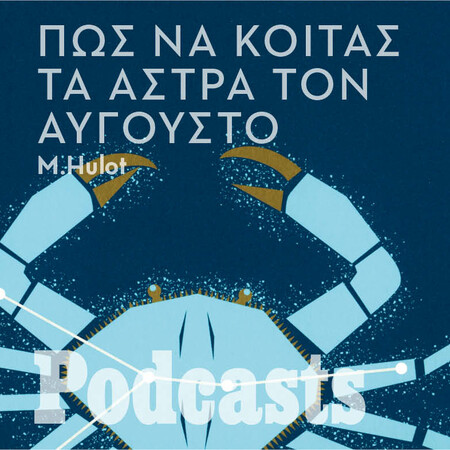 Πώς να ξεχωρίζεις τους αστερισμούς στον αυγουστιάτικο ουρανό