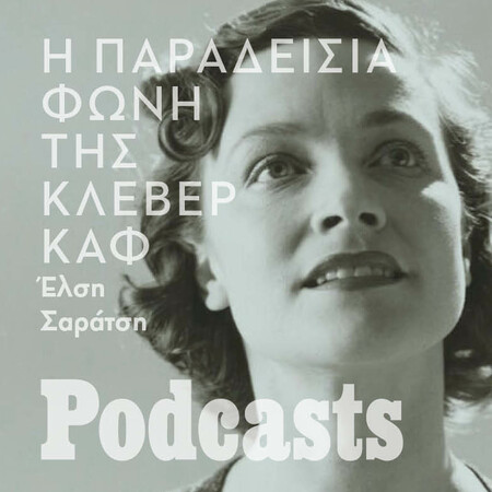 Η παραδείσια φωνή της Κλέβερ Καφ