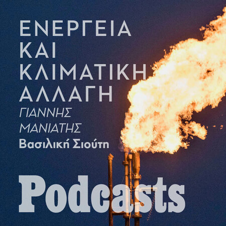 Γιατί αυξήθηκε η τιμή του φυσικού αερίου και πώς θα γίνει η μετάβαση στην «πράσινη ενέργεια»;