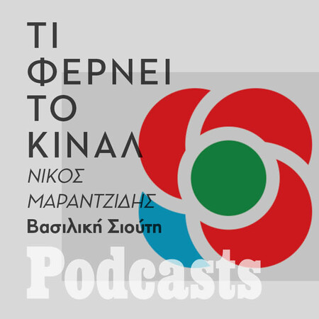 ΠΑΡΑΣΚΕΥΗ 22/10 - ΤΟ ΗΧΗΤΙΚΟ ΚΑΙ ΤΑ ΥΠΟΛΟΙΠΑ ΠΕΔΙΑ ΘΑ ΣΥΜΠΛΗΡΩΘΟΎΝ ΑΥΡΙΟ- Μπορεί να κάνει την έκπληξη το ΚΙΝΑΛ; 