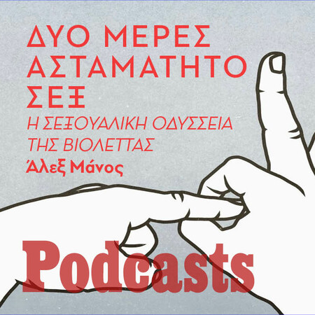 To 48ωρο της σεξουαλικής απελευθέρωσης της Βιολέτας