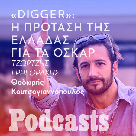 Ο Τζώρτζης Γρηγοράκης, το «Digger» και τα 94α Όσκαρ