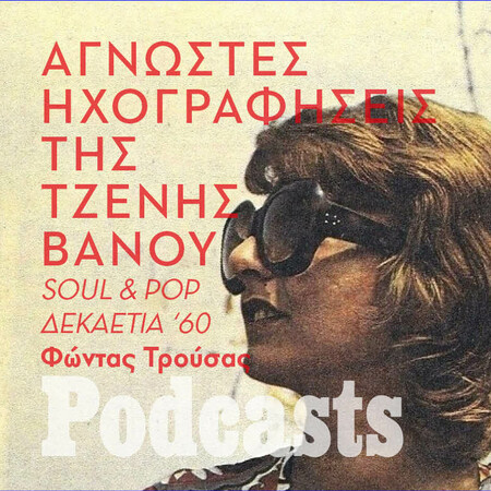 Οι άγνωστες τζαζ και ποπ ηχογραφήσεις της Τζένης Βάνου
