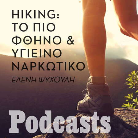 ΤΕΤΑΡΤΗ 03/11 - ΕΧΕΙ ΠΡΟΓΡΑΜΜΑΤΙΣΤΕΙ- «Άλλοι το λένε hiking εγώ το λέω περπάτημα στη φύση»