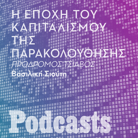 ΔΕΥΤΕΡΑ 08/11 - ΕΧΕΙ ΠΡΟΓΡΑΜΜΑΣΤΕΙ-Μπορούμε να προστατεύσουμε τη ζωή μας από τη διαρκή καταγραφή της; 