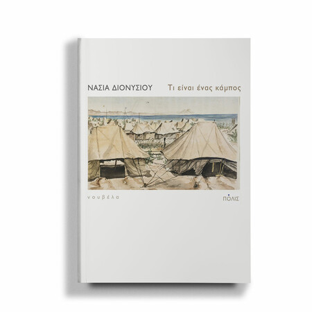 ΤΡΙΤΗ Camp, δηλαδή κάμπος