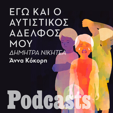 ΤΡΙΤΗ 16/11 - ΕΧΕΙ ΠΡΟΓΡΑΜΜΑΣΤΕΙ-Μια νεαρή stand up κωμικός εξηγεί γιατί χρωστάει στον αυτιστικό της αδελφό την αίσθηση του χιούμορ