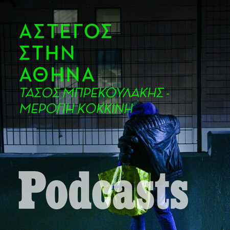 ΠΕΜΠΤΗ 02/12- ΕΧΕΙ ΠΡΟΓΡΑΜΜΑΤΙΣΤΕΙ-Άστεγοι δεν είναι μόνο όσοι μένουν στο δρόμο 