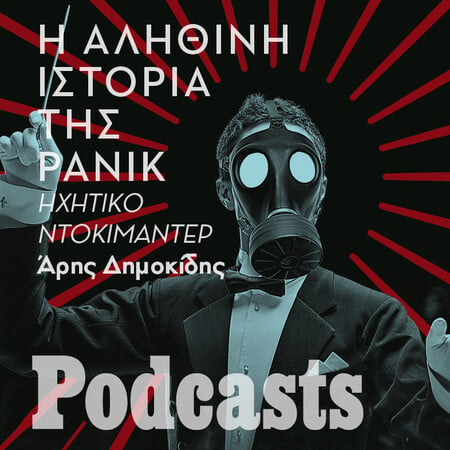 Ελληνικό φαινόμενο: Η αληθινή ιστορία της Panik