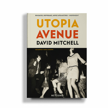 Utopia Avenue: Ένα αυθεντικά ροκ μυθιστόρημα