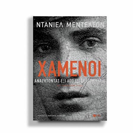 Ξανακερδίζοντας τους «Χαμένους»
