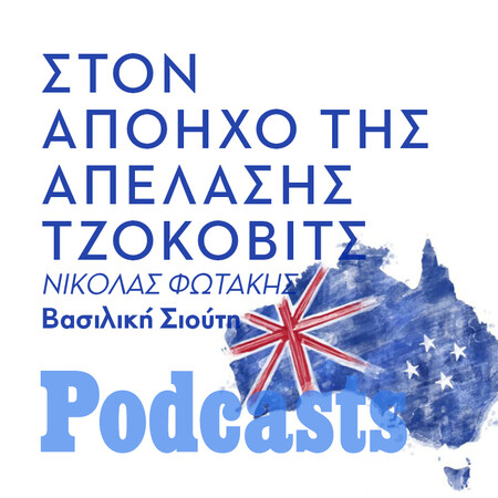 TΡΙΤΗ 18/01 - ΕΧΕΙ ΠΡΟΓΡΑΜΜΑΤΙΣΤΕΙ-Οι πολιτικές προεκτάσεις της υπόθεσης Τζόκοβιτς στην Αυστραλία