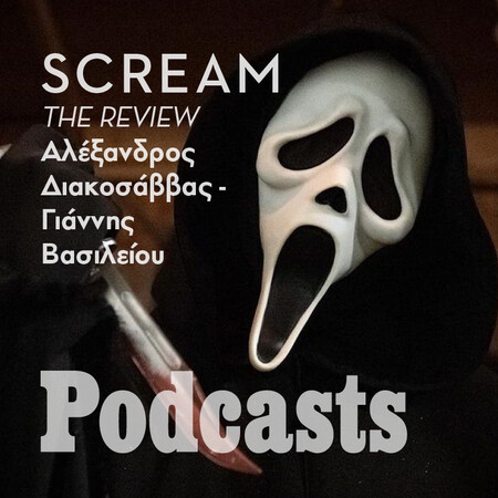Ενθουσιασμός ή απογοήτευση; Δυο αντίθετες γνώμες για το νέο «Scream»