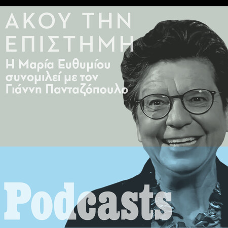 Μαρία Ευθυμίου: «Ας κοιταχτούμε στον καθρέφτη. Δεν φταίνε γι' όλα οι άλλοι»