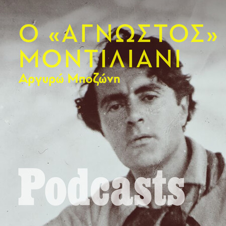 ΠΕΜΠΤΗ 03/02 - ΕΧΕΙ ΠΡΟΓΡΑΜΜΑΤΙΣΤΕΙ - Μερικά πράγματα που δεν γνωρίζαμε για τον Μοντιλιάνι