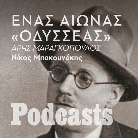 ΤΡΙΤΗ 08/02 - ΕΧΕΙ ΠΡΟΓΡΑΜΜΑΤΙΣΤΕΙ-«Οδυσσέας»: Πολλοί γνωρίζουν το βιβλίο αλλά λίγοι το έχουν πραγματικά διαβάσει 