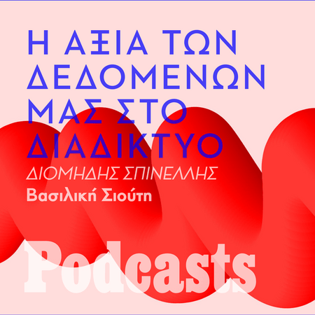 Διομήδης Σπινέλλης: «Τις δωρεάν υπηρεσίες του διαδικτύου τις πληρώνουμε με τα δεδομένα μας»
