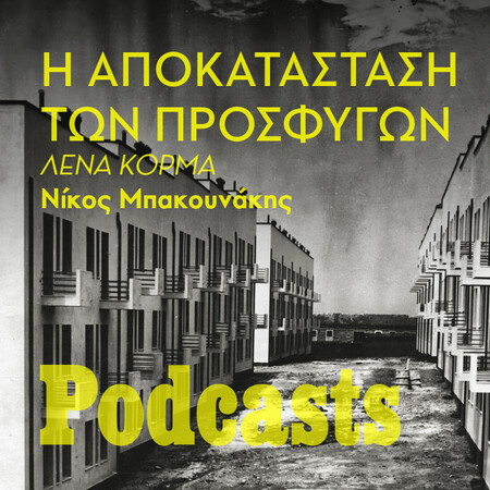 ΤΡΙΤΗ 15/02 - ΕΧΕΙ ΠΡΟΓΡΑΜΜΑΤΙΣΤΕΙ--Οι πρόσφυγες του 1922 και η αποκατάστασή τους: Μια εποποιία. 