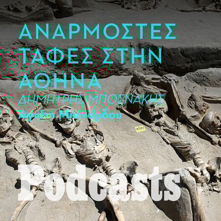 ΠΕΜΠΤΗ 17/02- ΕΧΕΙ ΠΡΟΓΡΑΜΜΑΤΙΣΤΕΙ-Οι ανεπιθύμητοι νεκροί της Αθήνας 