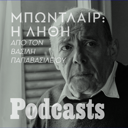 Σαρλ Μπωντλαίρ, «Η λήθη». Διαβάζει ο Βασίλης Παπαβασιλείου