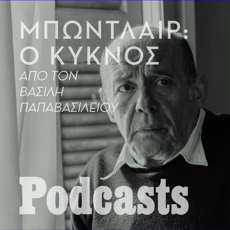 Σαρλ Μπωντλαίρ, «Ο κύκνος». Διαβάζει ο Βασίλης Παπαβασιλείου