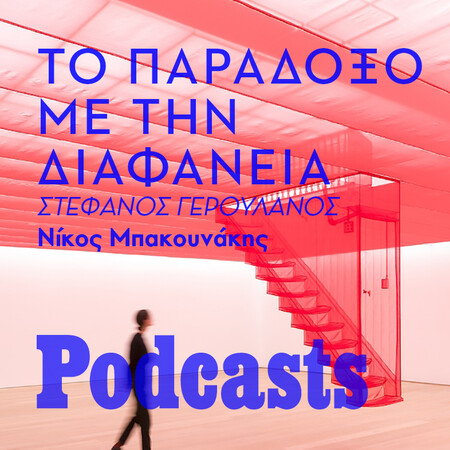 Καχύποπτοι με την διαφάνεια